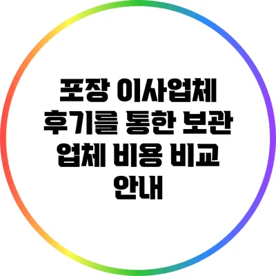 포장 이사업체 후기를 통한 보관 업체 비용 비교 안내