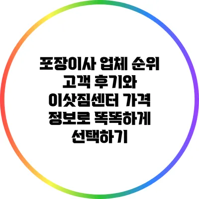포장이사 업체 순위: 고객 후기와 이삿짐센터 가격 정보로 똑똑하게 선택하기