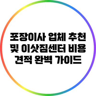 포장이사 업체 추천 및 이삿짐센터 비용 견적 완벽 가이드