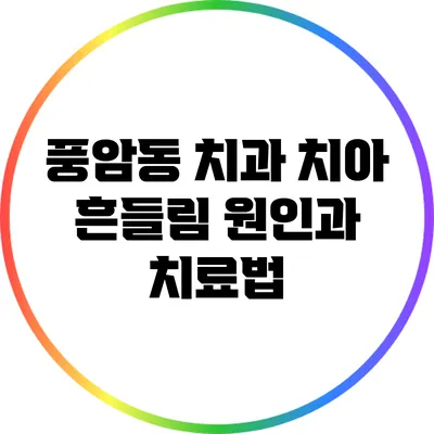 풍암동 치과: 치아 흔들림 원인과 치료법