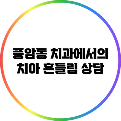 풍암동 치과에서의 치아 흔들림 상담