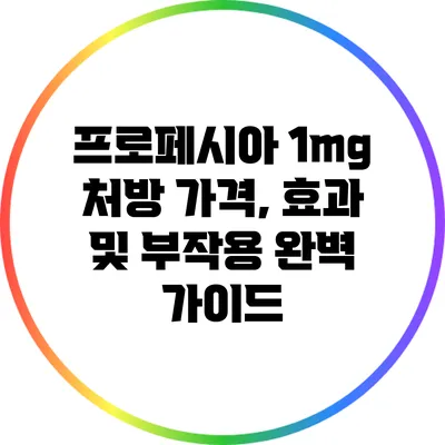 프로페시아 1mg 처방: 가격, 효과 및 부작용 완벽 가이드