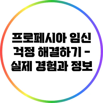 프로페시아 임신 걱정 해결하기 - 실제 경험과 정보
