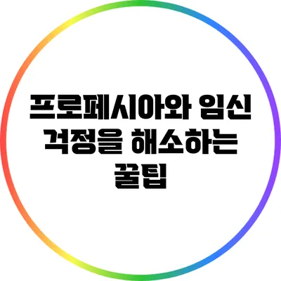 프로페시아와 임신: 걱정을 해소하는 꿀팁