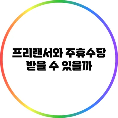 프리랜서와 주휴수당: 받을 수 있을까?