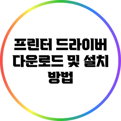 프린터 드라이버 다운로드 및 설치 방법