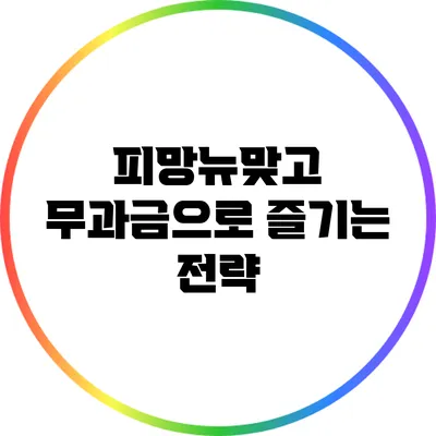 피망뉴맞고 무과금으로 즐기는 전략