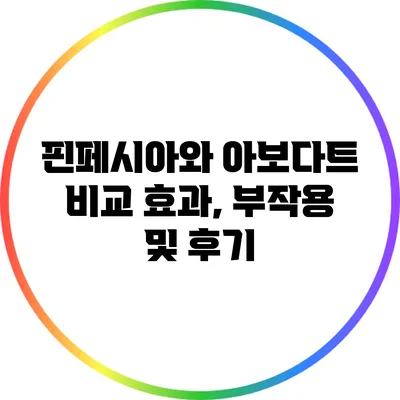 핀페시아와 아보다트 비교: 효과, 부작용 및 후기