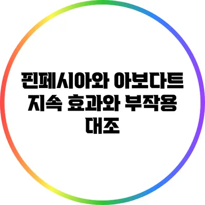 핀페시아와 아보다트: 지속 효과와 부작용 대조
