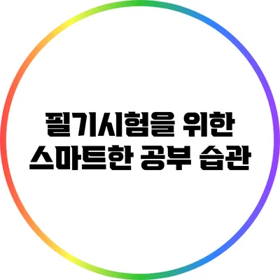 필기시험을 위한 스마트한 공부 습관