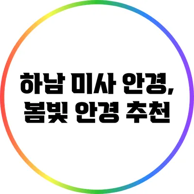 하남 미사 안경, 봄빛 안경 추천