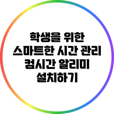 학생을 위한 스마트한 시간 관리 컴시간 알리미 설치하기