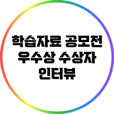 학습자료 공모전 우수상 수상자 인터뷰