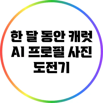 한 달 동안 캐럿 AI 프로필 사진 도전기