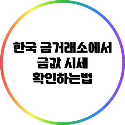 한국 금거래소에서 금값 시세 확인하는법