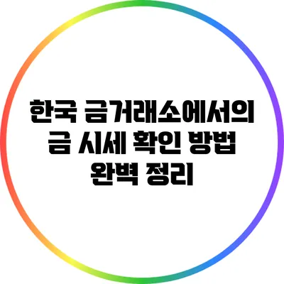 한국 금거래소에서의 금 시세 확인 방법 완벽 정리