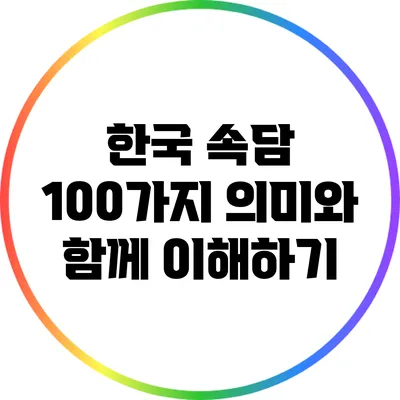 한국 속담 100가지: 의미와 함께 이해하기