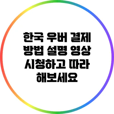 한국 우버 결제 방법 설명 영상: 시청하고 따라 해보세요