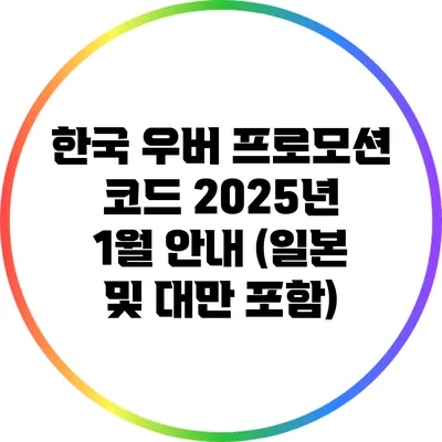 한국 우버 프로모션 코드 2025년 1월 안내 (일본 및 대만 포함)
