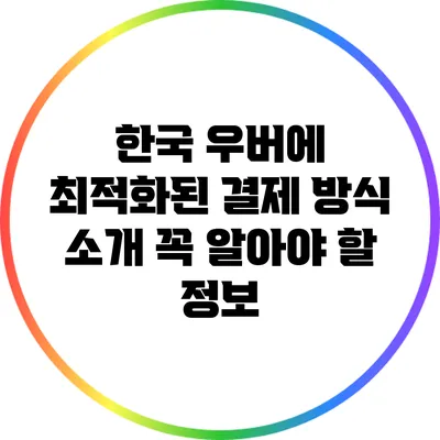 한국 우버에 최적화된 결제 방식 소개: 꼭 알아야 할 정보