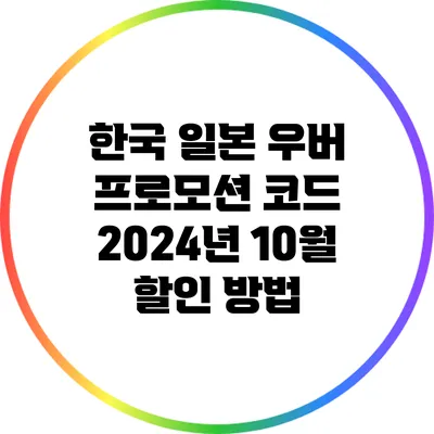 한국 일본 우버 프로모션 코드 2024년 10월 할인 방법