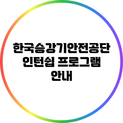 한국승강기안전공단 인턴쉽 프로그램 안내