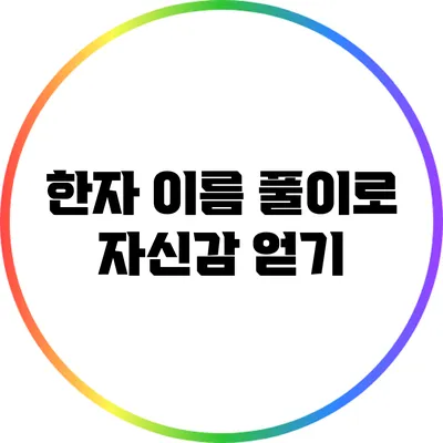 한자 이름 풀이로 자신감 얻기