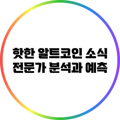 핫한 알트코인 소식: 전문가 분석과 예측