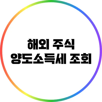 해외 주식 양도소득세: 조회