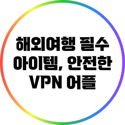 해외여행 필수 아이템, 안전한 VPN 어플