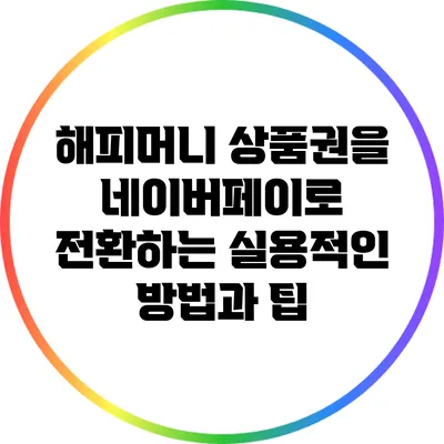 해피머니 상품권을 네이버페이로 전환하는 실용적인 방법과 팁