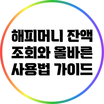 해피머니 잔액 조회와 올바른 사용법 가이드