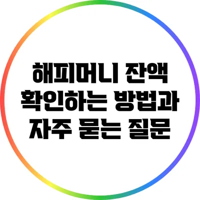 해피머니 잔액 확인하는 방법과 자주 묻는 질문