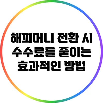 해피머니 전환 시 수수료를 줄이는 효과적인 방법