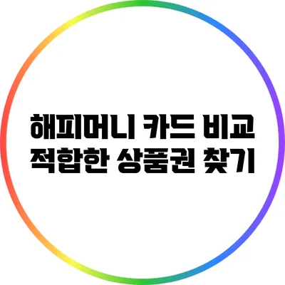 해피머니 카드 비교: 적합한 상품권 찾기
