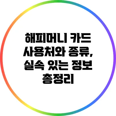 해피머니 카드 사용처와 종류, 실속 있는 정보 총정리