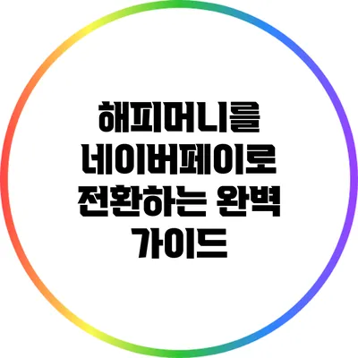 해피머니를 네이버페이로 전환하는 완벽 가이드
