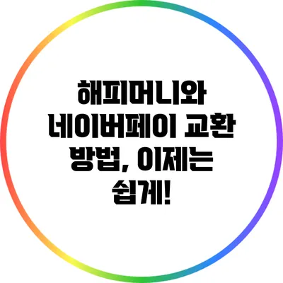 해피머니와 네이버페이 교환 방법, 이제는 쉽게!