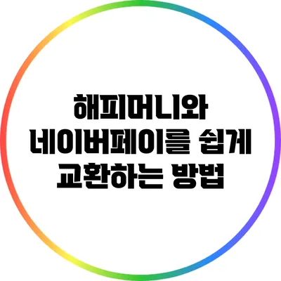 해피머니와 네이버페이를 쉽게 교환하는 방법