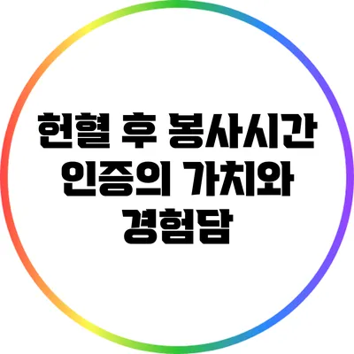 헌혈 후 봉사시간 인증의 가치와 경험담