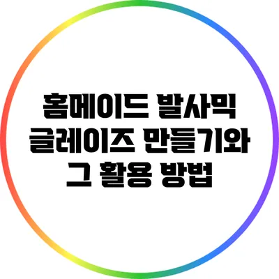 홈메이드 발사믹 글레이즈 만들기와 그 활용 방법