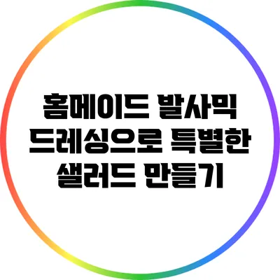 홈메이드 발사믹 드레싱으로 특별한 샐러드 만들기