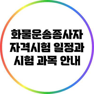 화물운송종사자 자격시험 일정과 시험 과목 안내