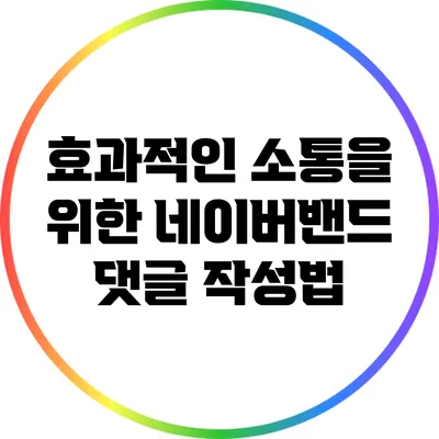 효과적인 소통을 위한 네이버밴드 댓글 작성법