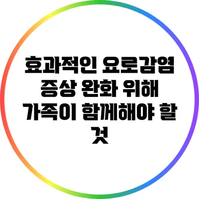 효과적인 요로감염 증상 완화 위해 가족이 함께해야 할 것