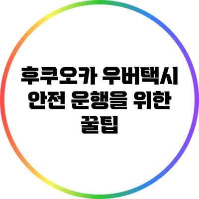 후쿠오카 우버택시 안전 운행을 위한 꿀팁