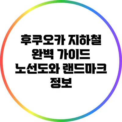 후쿠오카 지하철 완벽 가이드: 노선도와 랜드마크 정보