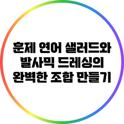 훈제 연어 샐러드와 발사믹 드레싱의 완벽한 조합 만들기