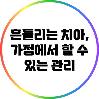 흔들리는 치아, 가정에서 할 수 있는 관리