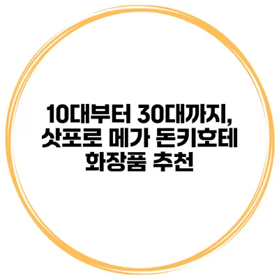 10대부터 30대까지, 삿포로 메가 돈키호테 화장품 추천